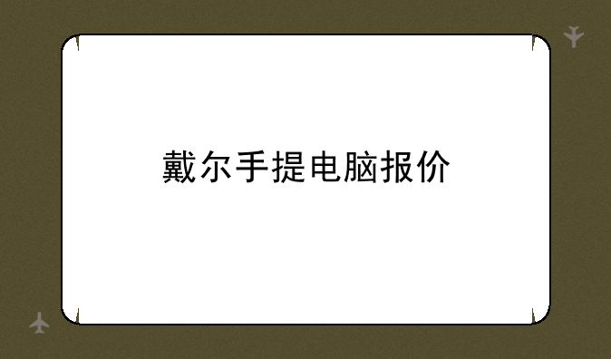 戴尔手提电脑报价