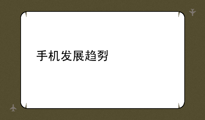 手机发展趋势预测