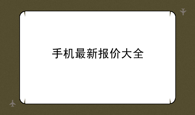 手机最新报价大全