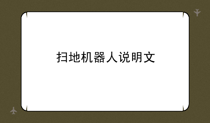 扫地机器人说明文