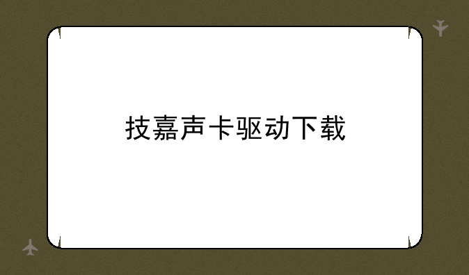 技嘉声卡驱动下载