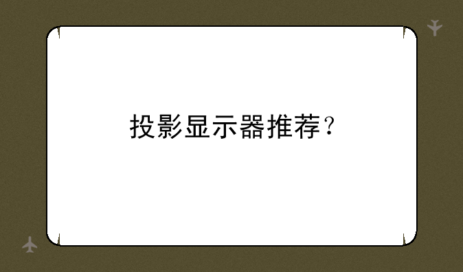 投影显示器推荐？