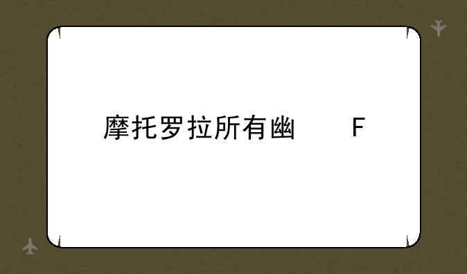 摩托罗拉所有广告