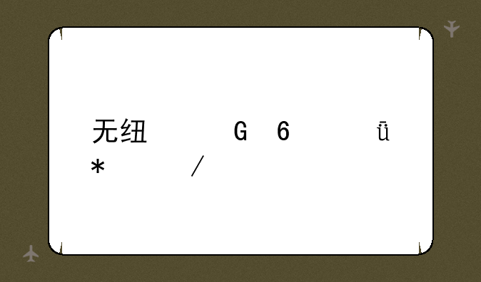 无线网卡驱动下载