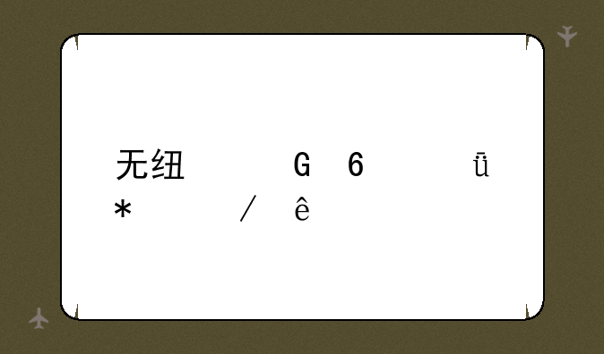 无线网卡驱动程序