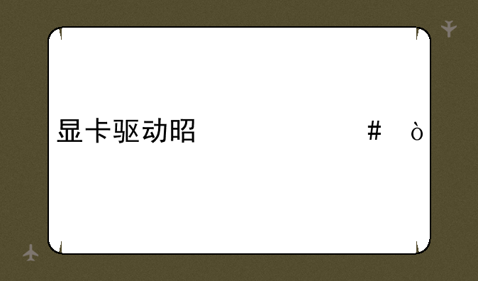 显卡驱动是什么？