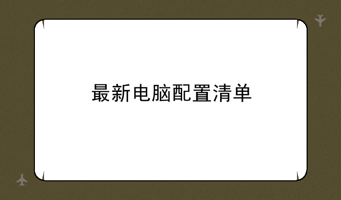 最新电脑配置清单