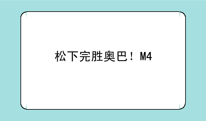 松下完胜奥巴！M4/3两阵营饼干头大PK！