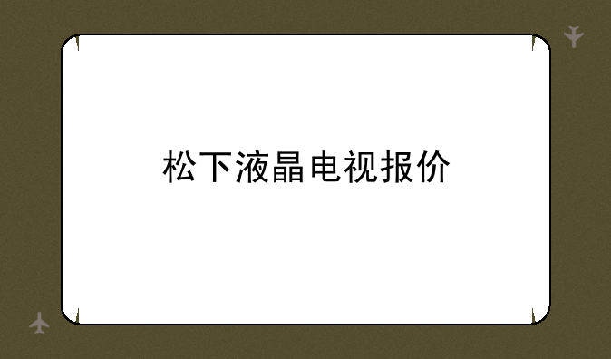 松下液晶电视报价