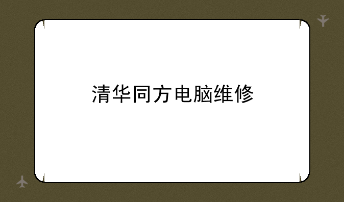 清华同方电脑维修