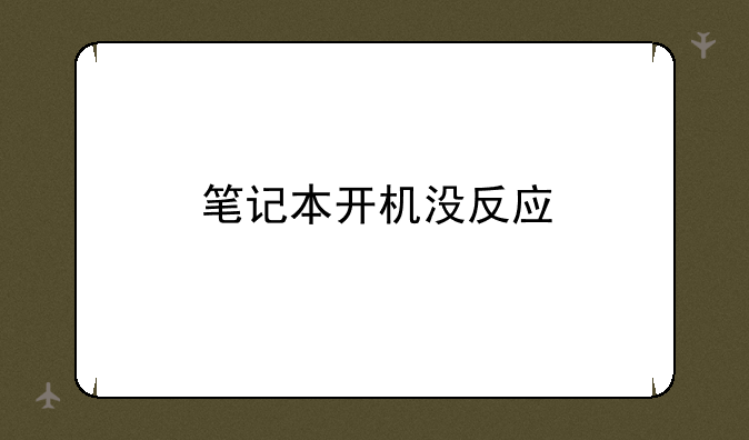 笔记本开机没反应