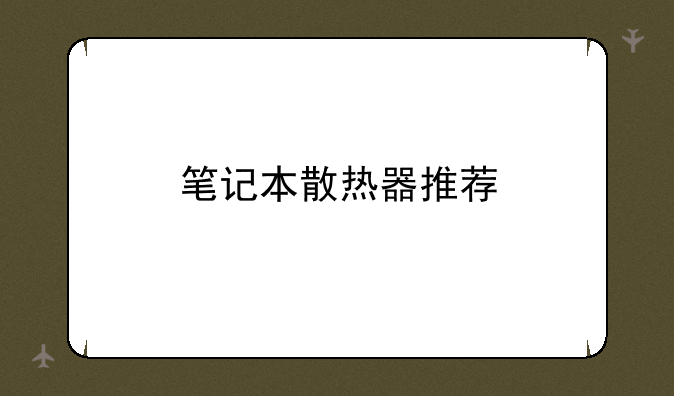 笔记本散热器推荐