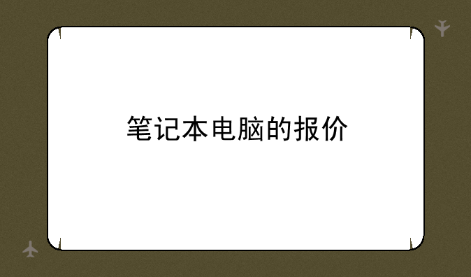 笔记本电脑的报价