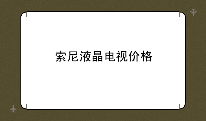 索尼液晶电视价格
