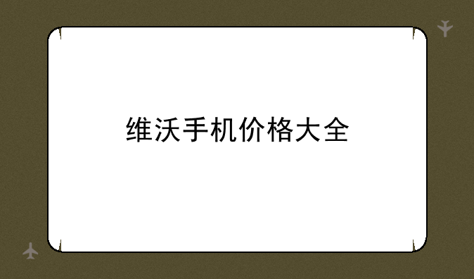 维沃手机价格大全