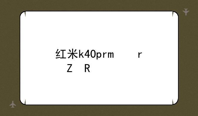 红米k40pro最新售价