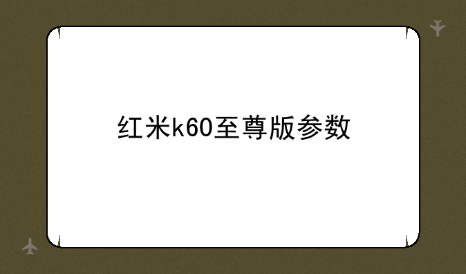 红米k60至尊版参数
