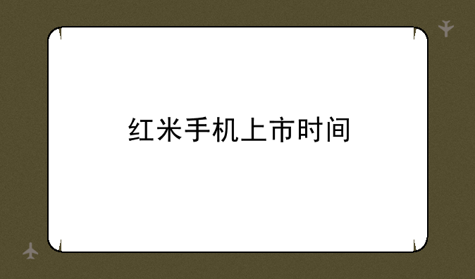 红米手机上市时间