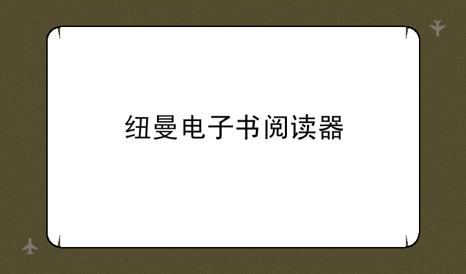 纽曼电子书阅读器