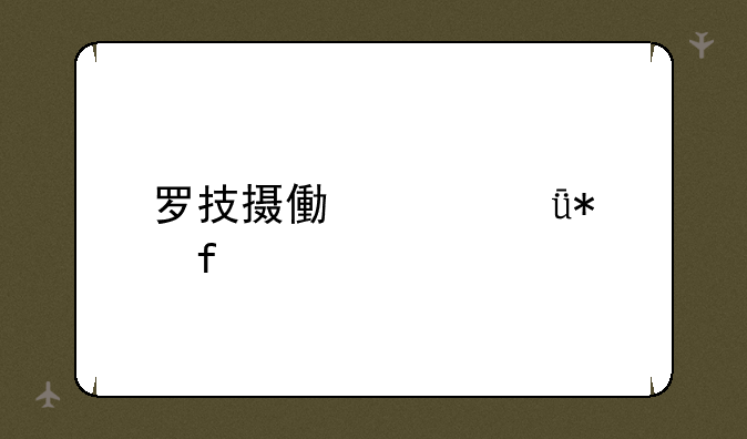 罗技摄像头驱动器