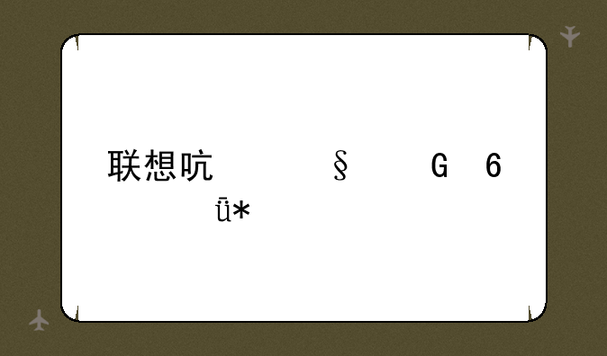 联想启天网卡驱动
