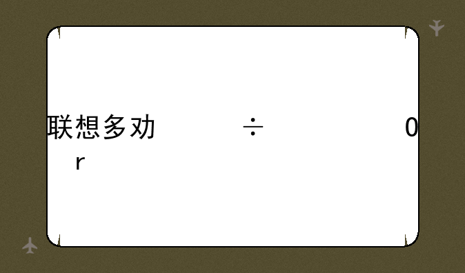 联想多功能一体机