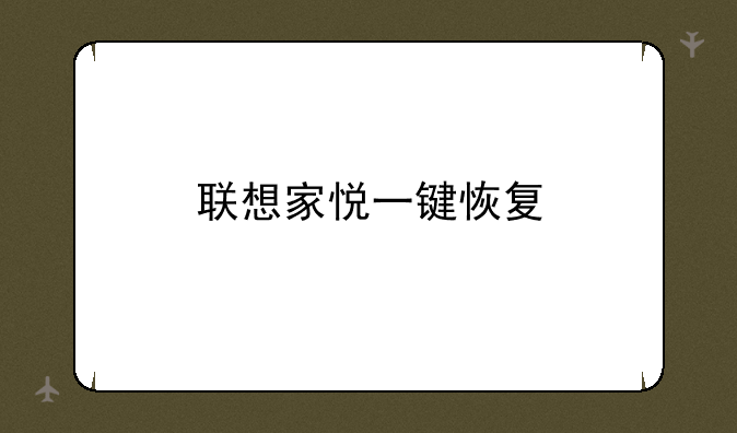 联想家悦一键恢复