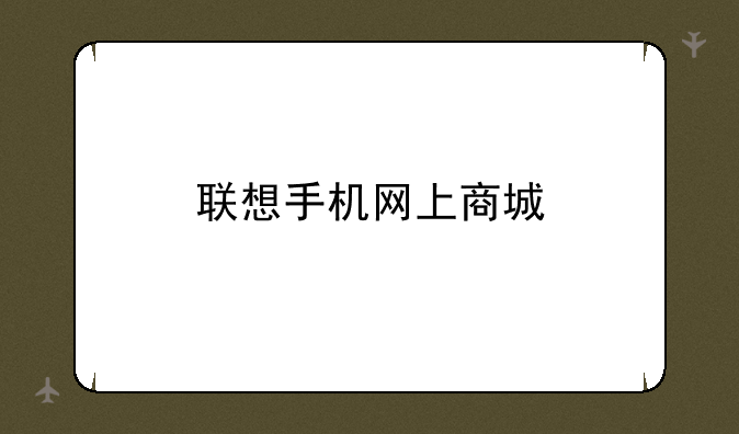 联想手机网上商城