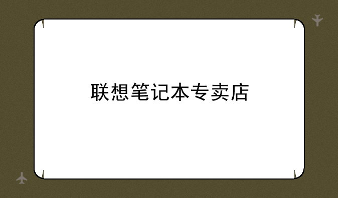 联想笔记本专卖店