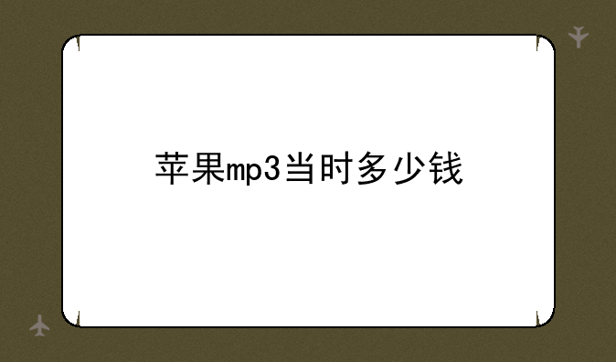 苹果mp3当时多少钱