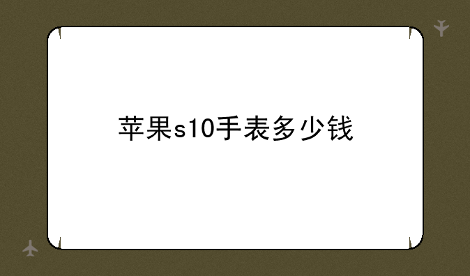 苹果s10手表多少钱