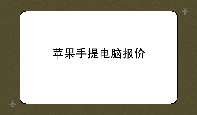 苹果手提电脑报价