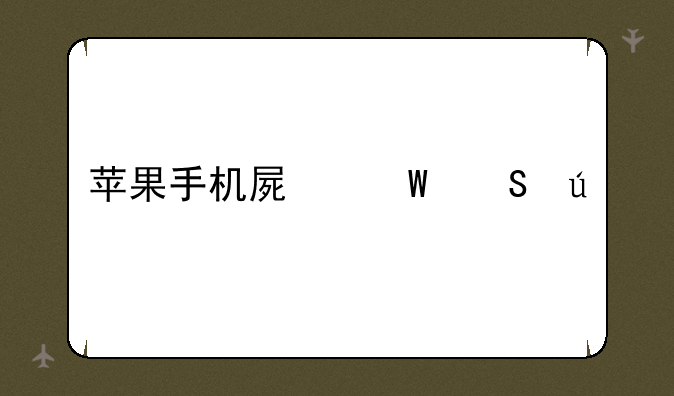 苹果手机屏幕比例