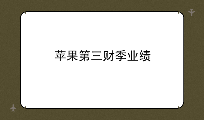 苹果第三财季业绩