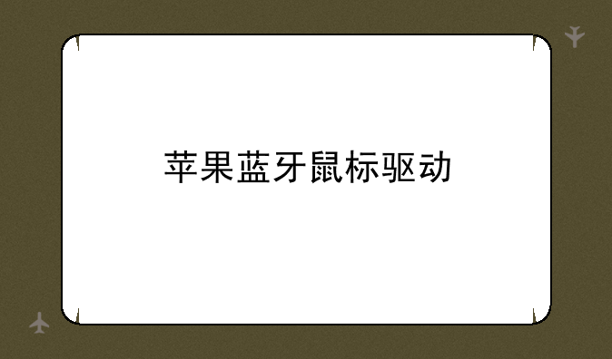 苹果蓝牙鼠标驱动