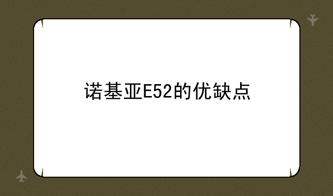 诺基亚E52的优缺点