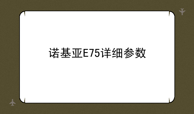 诺基亚E75详细参数