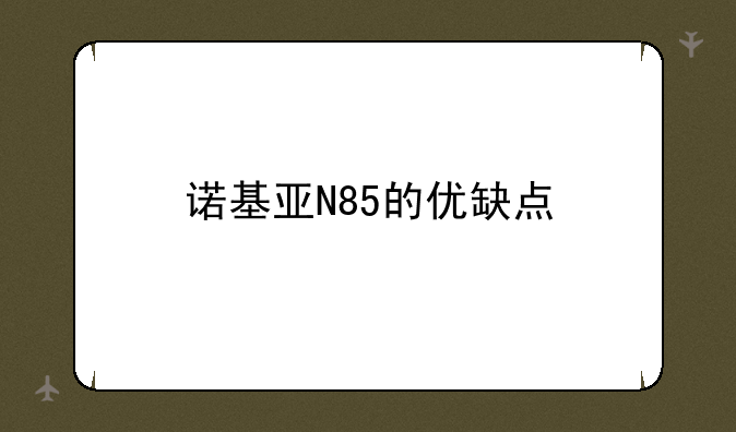 诺基亚N85的优缺点