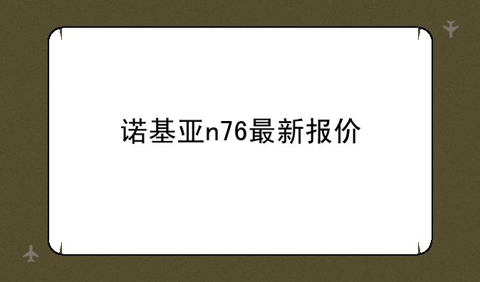 诺基亚n76最新报价
