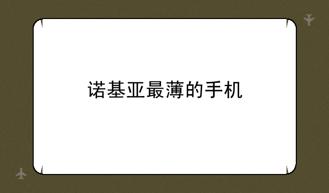 诺基亚最薄的手机