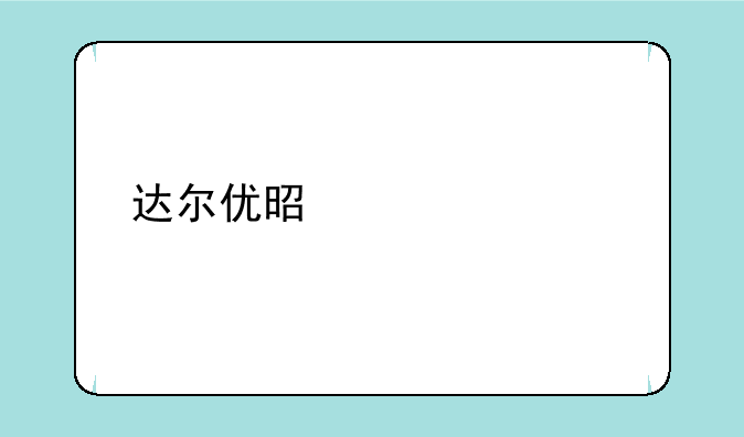 达尔优是几流牌子