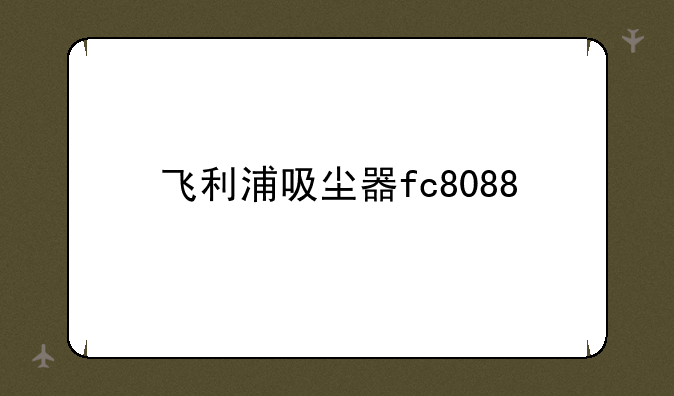 飞利浦吸尘器fc8088