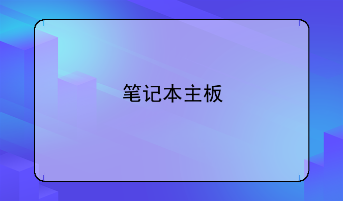 笔记本主板