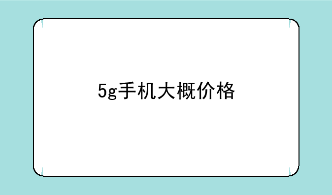 5g手机大概价格