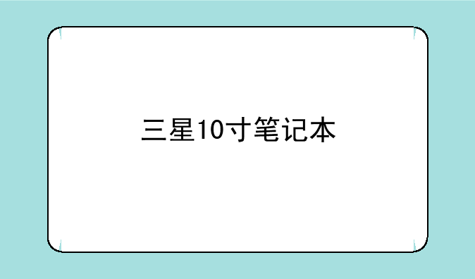 三星10寸笔记本