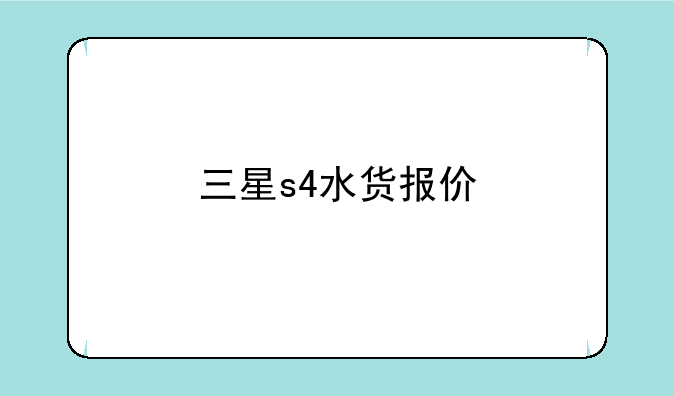 三星s4水货报价