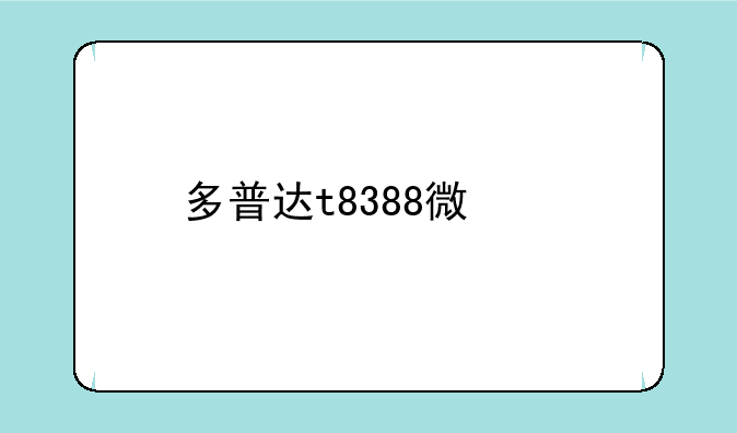 多普达t8388微信