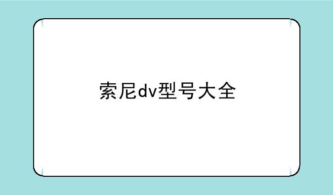 索尼dv型号大全