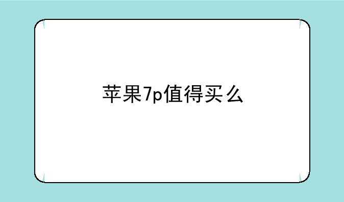 苹果7p值得买么