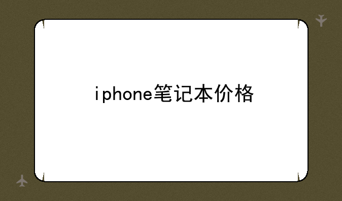 iphone笔记本价格